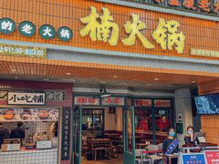 门面-楠火锅(太古里总店)