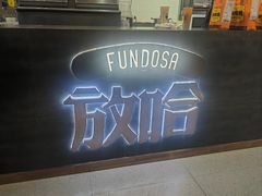 -放哈·甜醅子奶茶创造者(阳光丽景湾店)