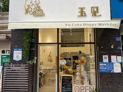 门面-玉见cake低糖蛋糕甜品台定制(河西店)
