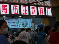 等位区-马伍旺饮料厂(江宁砂之船店)