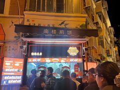 -南楼煎饼(南楼总店)