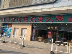 -董家湾重庆老火锅(嘉华店)