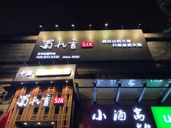 门面-蜀九香火锅(九眼桥店)