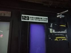 -见雾TATTOO STUDIO