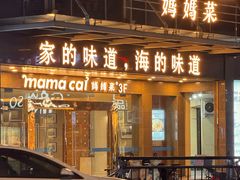 -妈妈菜舟山海鲜(定海古城店)