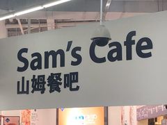 -山姆会员商店(杨桥西路店)