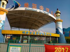 -北戴河圣蓝海洋公园