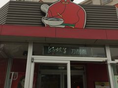 门面-好嫂子•刀削面(大兴店)