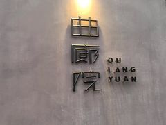 -曲廊院(东四十一条店)