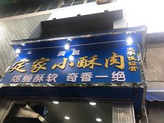 门面-定家小酥肉·清真(回民街店)