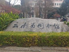 -云南省图书馆