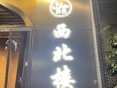 门面-品回味清真西北楼(宁波首店)