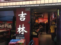-记忆串城·东北烧烤·小龙虾·大型团建(南油店)