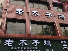 门面-王二甩老木子鸡(江湾店)