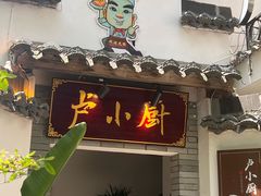 -卢小厨私房菜(长兴店)