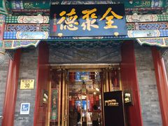 -全聚德(前门店)