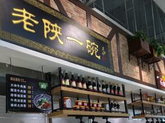 门面-老陕一碗(八达岭奥莱店)