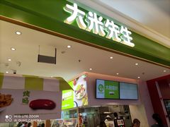 门面-大米先生(西郊店)