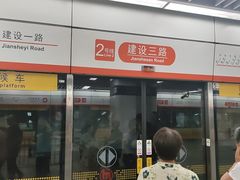 -建设三路(地铁站)