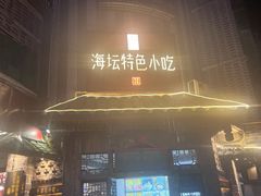 -海坛特色小吃·只做平潭特色菜(平潭店)