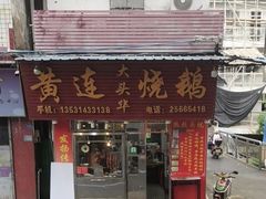 -黄连大头华烧鹅(萧地大马路店)