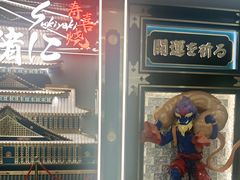 -一绪に寿喜烧(虹悦城店)
