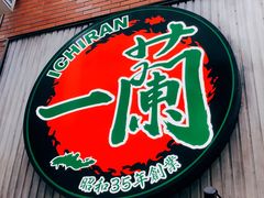 -一兰拉面(新宿中央东口店)