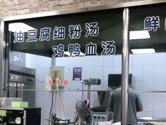 门面-珊珊小笼馆(仙霞路店)