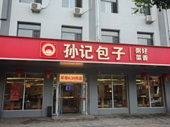 -孙记包子(火车站店)