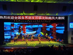 -南风大剧院莎梦二人转剧场