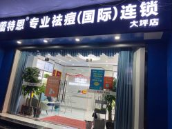 -蕾特恩专业祛痘国际连锁