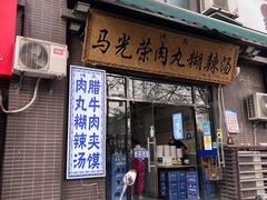 门面-马光荣肉丸糊辣汤(边东街店)