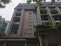-杭州新新饭店·1913餐厅