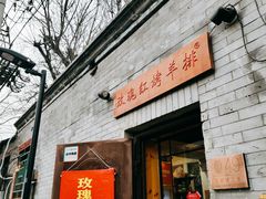 门面-玫瑰红烤羊排(北新桥三条店)