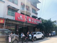 门面-临江后街鳝丝(临江店)