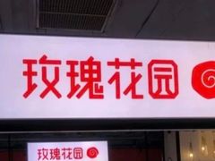 -玫瑰花园自助烤肉(顺义鑫海韵通店)