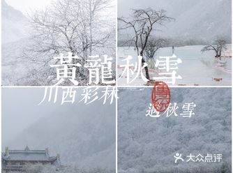 川西彩林正当时 | 黄龙怎么玩