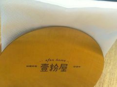 -壹粉屋新疆炒米粉(建外SOHO东区店)