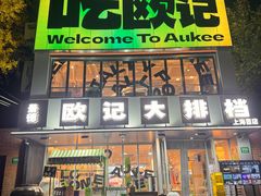 -欧记大排档·景德菜(上海首店)