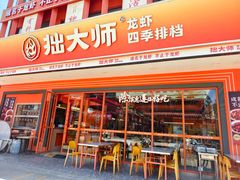 -拙大师·龙虾四季排档·夜宵至凌晨4点(唯亭店)