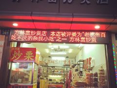 门面-方林富炒货店(武林路店)
