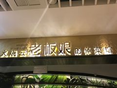 -浩海火燒雲傣家菜(静安芮欧店)