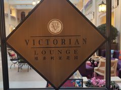 -利顺德大饭店·维多利亚花园(小白楼店)