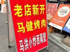 -清真·马洪小炒泡馍馆(钟楼回民街店)