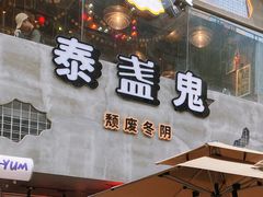 -泰盏鬼·颓废冬阴(陈家祠扬韬店)