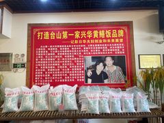 -台山第一家兴华黄鳝饭·黄鳝婆(合水分店)
