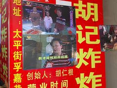 门面-胡仁根胡记炸炸炸