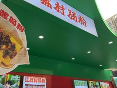 -红荔村肠粉(岗厦店)