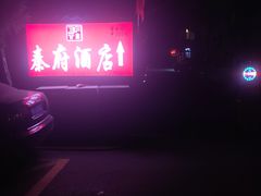 -秦府酒店(北京鼓楼店)