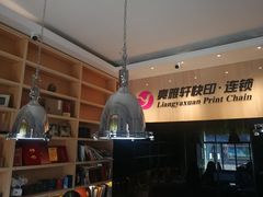 -亮雅轩图文快印连锁24小时(北纬路店)